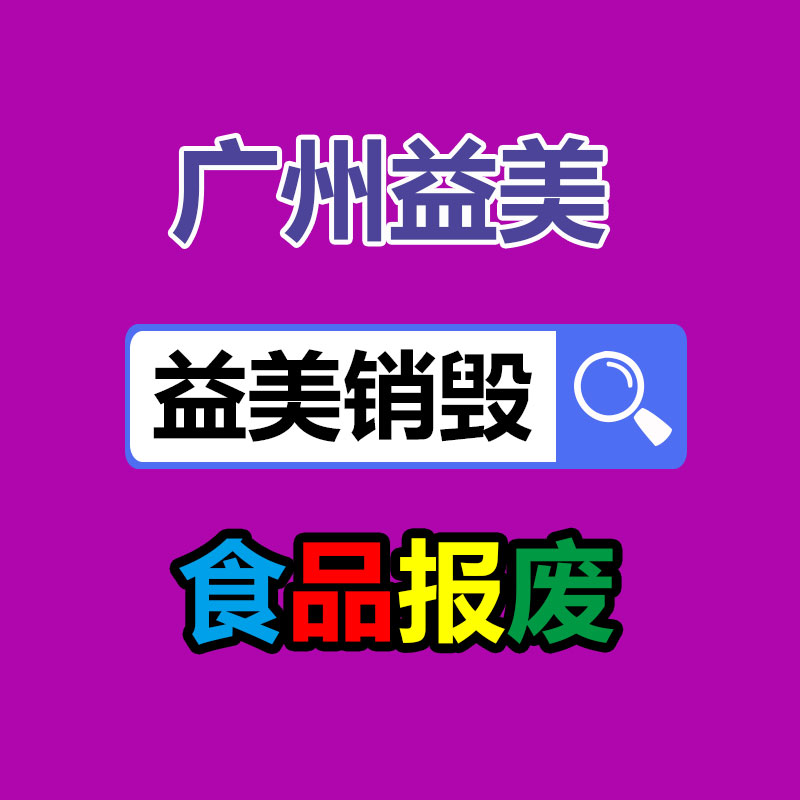 過期食品銷毀現(xiàn)場