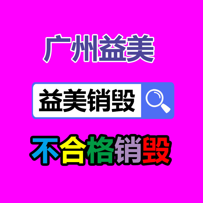 過期食品銷毀