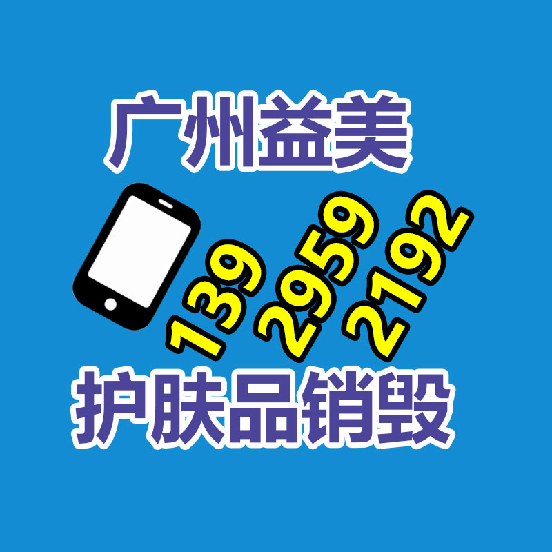 廠家過期化妝品怎么銷毀