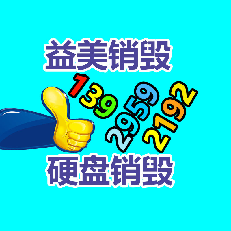 電子產品銷毀