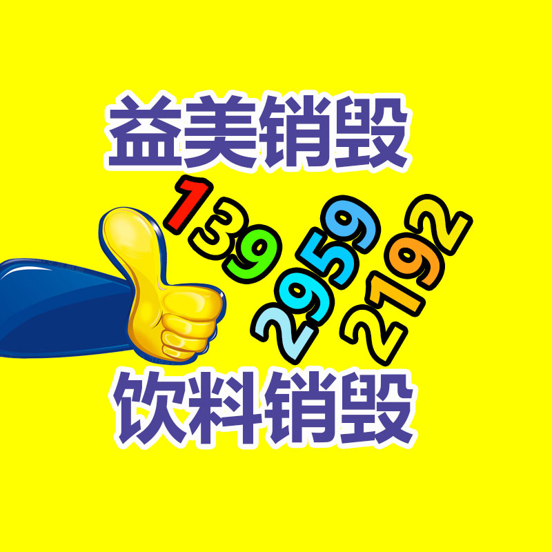 廢棄的化妝品銷毀